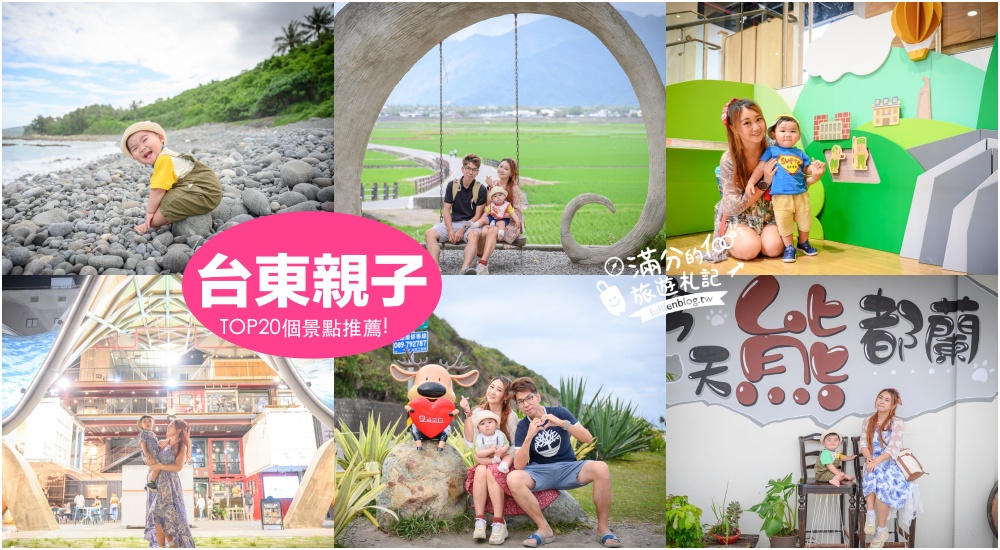 【2025台東親子景點懶人包】TOP20台東親子景點推薦.台東觀光工廠.休閒農場.生態公園.親子飯店推薦~小朋友的玩樂天堂!