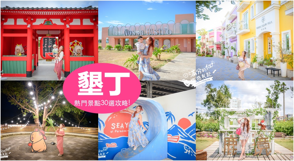 【2025屏東特色公園懶人包】TOP8間屏東親子共融遊戲場推薦~墾丁最強造型溜滑梯,屏東親子公園通通免費玩!