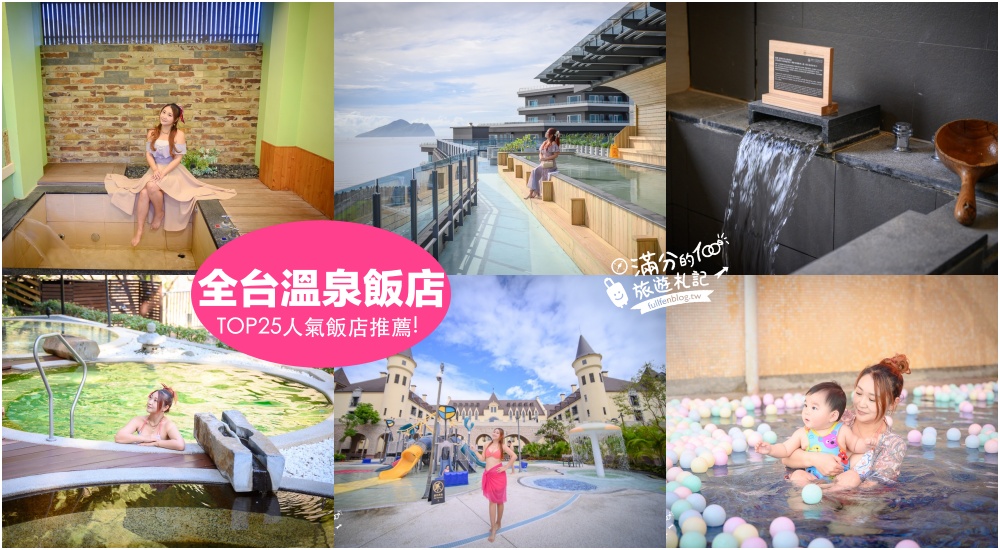 【2025全台溫泉懶人包】TOP25溫泉飯店推薦,帶你泡湯玩全台,泡溫泉.游泳放電.吃美食.住在溫泉飯店超享受! @滿分的旅遊札記