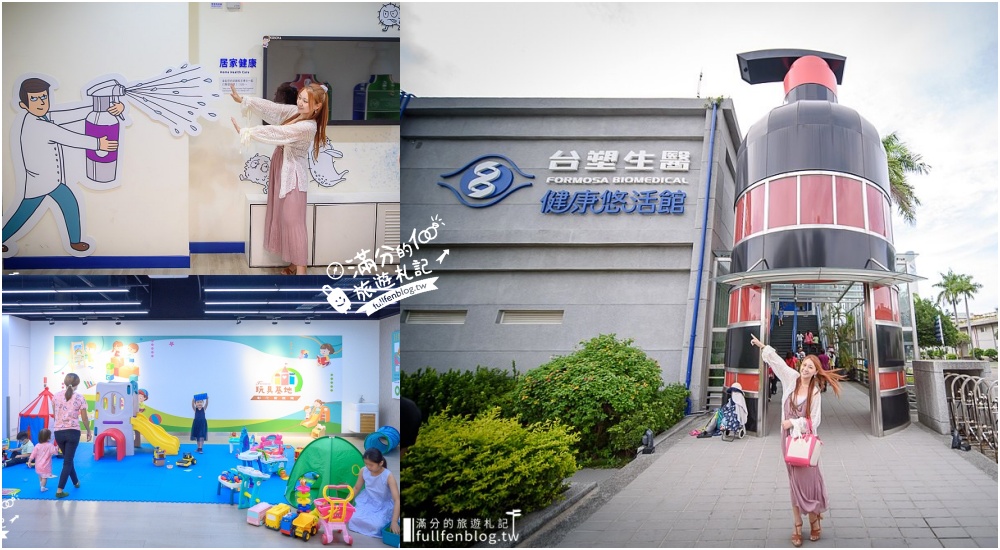 【彰化台塑生醫健康悠活館】全台首座擁有智慧健康體驗的生活館.免門票入園,有食堂餐廳.兒童遊戲區通通免費玩! @滿分的旅遊札記