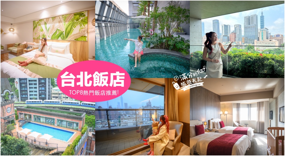 【2025台北飯店懶人包】TOP8間台北親子住宿推薦,近台北捷運站.看台北101煙火,無邊際泳池,台北耶誕跨年首選浪漫享受!