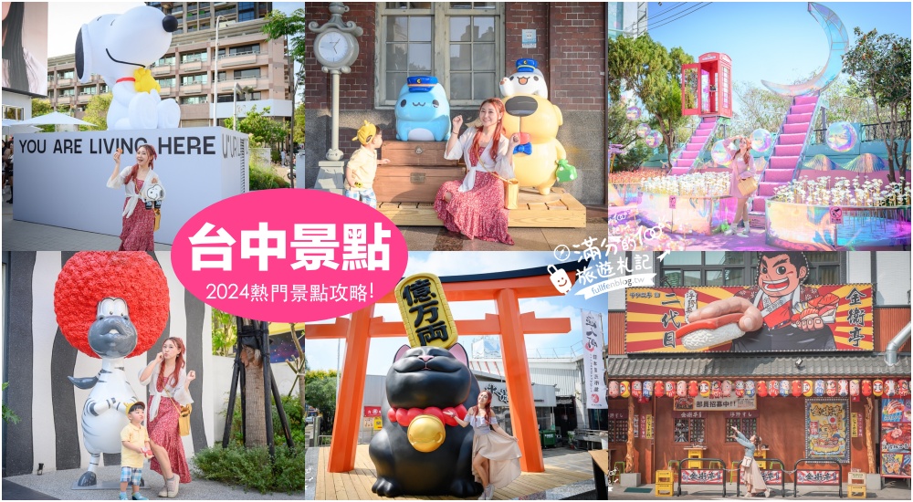 【2025台中親子飯店懶人包】TOP20間台中住宿飯店,媽咪們都逛推.台中LaLaport.審計新村.草悟道商圈.谷關溫泉飯店!