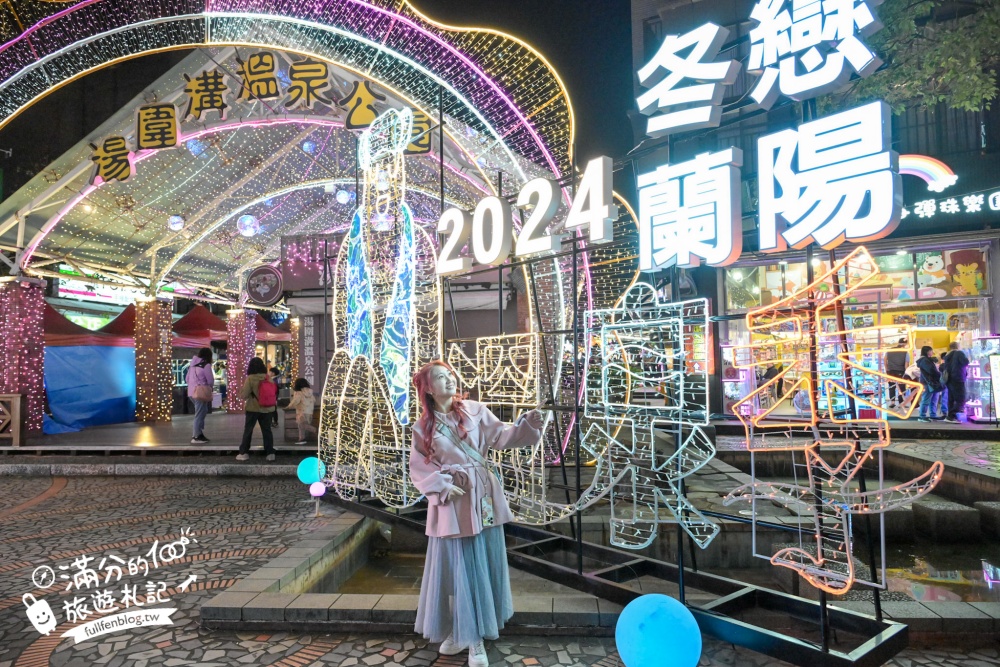 【2024礁溪溫泉燈花季】活動資訊&點燈時間.溫泉光寶.光繫礁心拱門,礁溪溫泉飯店推薦.賞溫泉燈飾魅力四射!