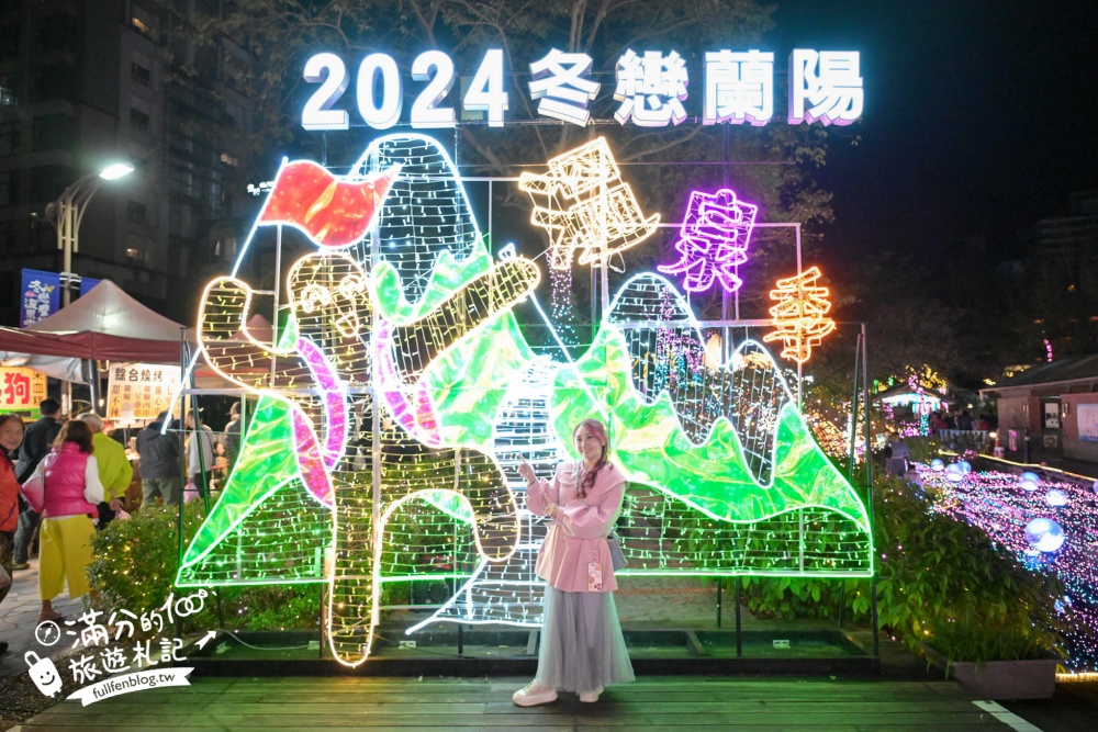 【2024礁溪溫泉燈花季】活動資訊&點燈時間.溫泉光寶.光繫礁心拱門,礁溪溫泉飯店推薦.賞溫泉燈飾魅力四射!