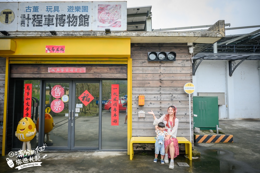 宜蘭【計程車博物館】2025最新門票資訊&好玩設施,全台首座計程車主題館.能玩滑步車.旋轉木馬.碰碰車和人力車!