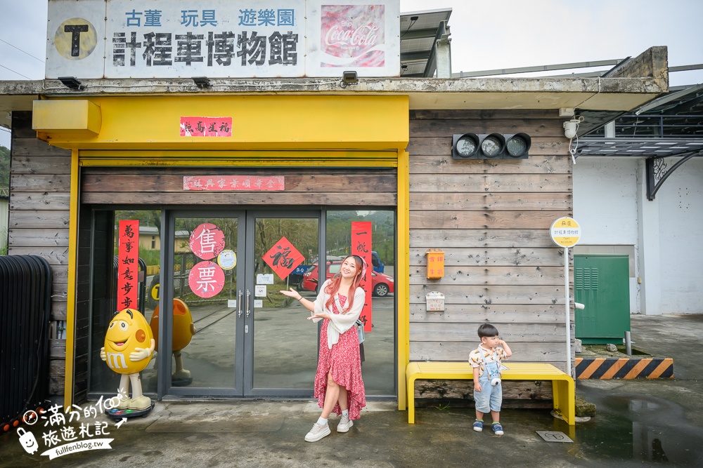 宜蘭【計程車博物館】2025最新門票資訊&好玩設施,全台首座計程車主題館.能玩滑步車.旋轉木馬.碰碰車和人力車!