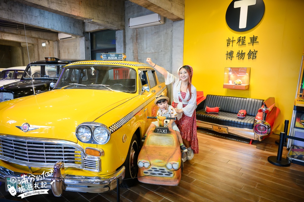 宜蘭【計程車博物館】2025最新門票資訊&好玩設施,全台首座計程車主題館.能玩滑步車.旋轉木馬.碰碰車和人力車!