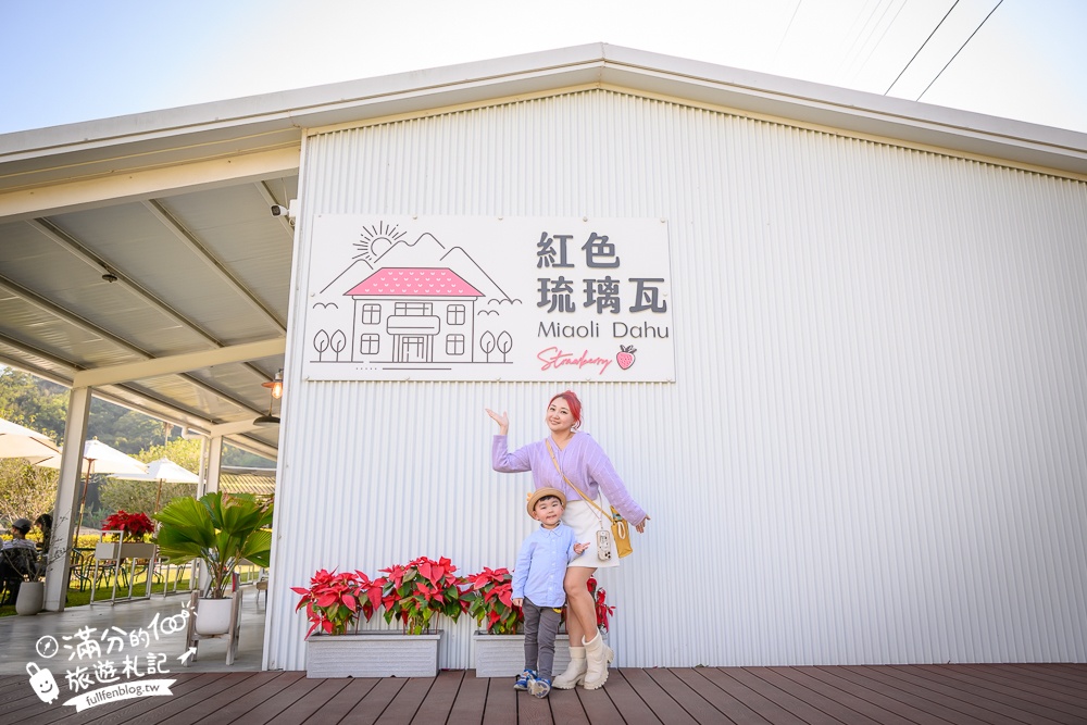 苗栗大湖【紅色琉璃瓦草莓園】免門票網美系高架草莓園.採紅寶石大草莓,還能喝咖啡下午茶!