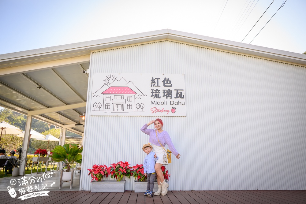 苗栗大湖【紅色琉璃瓦草莓園】免門票網美系高架草莓園.採紅寶石大草莓,還能喝咖啡下午茶!