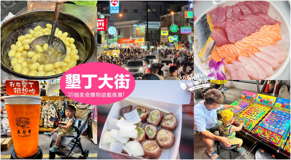 【2025屏東美食懶人包】TOP30個屏東美食推薦,墾丁大街夜市必吃美食.生魚片.玩墾丁就醬吃!