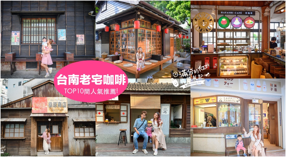 【TOP10台南日式老宅咖啡館】懷舊雜貨鋪,古色古香~穿越舊時光網美照這樣拍! @滿分的旅遊札記