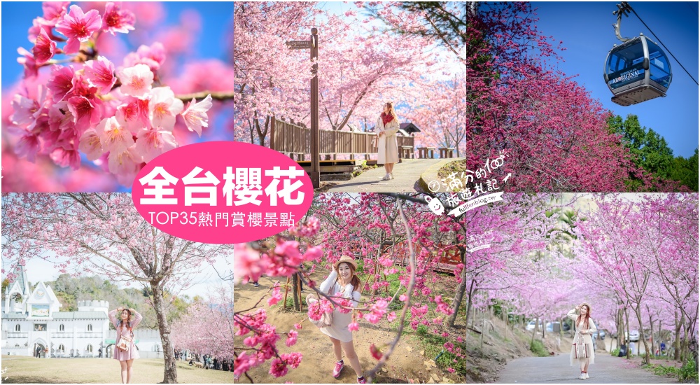 【2025全台櫻花景點懶人包】TOP35從北到南賞櫻秘境,各縣市櫻花開花情報.交通&#038;門票資訊,一起來當可愛櫻花妹! @滿分的旅遊札記