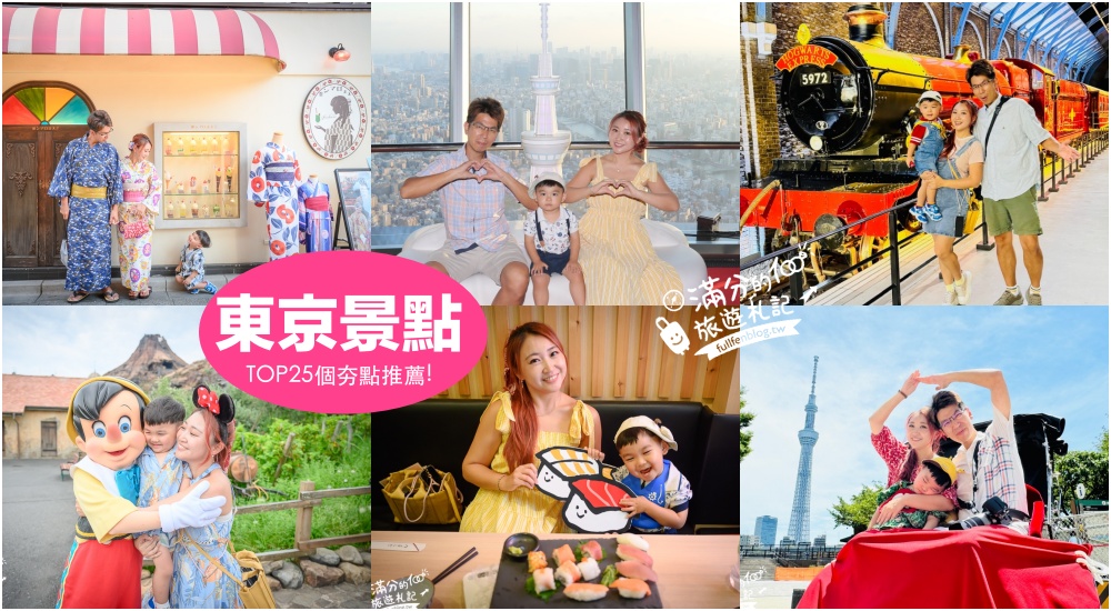 【2025東京景點懶人包】TOP25東京景點推薦,東京迪士尼海洋.東京哈利波特影城.六本木夜景.teamLab無界.近郊小江戶,體驗和服玩樂攻略! @滿分的旅遊札記