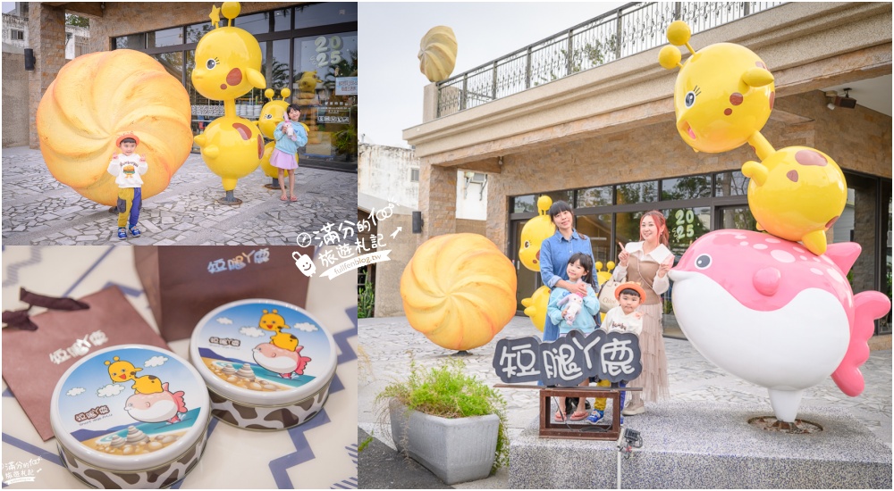 2025花蓮必買伴手禮【短腿ㄚ鹿花蓮店】可可亞奶油餅乾&#038;原味奶酥曲奇餅ㄚ鹿公仔.曼波魚出沒,巨型奶油餅乾~ㄚ鹿家族小樂園! @滿分的旅遊札記