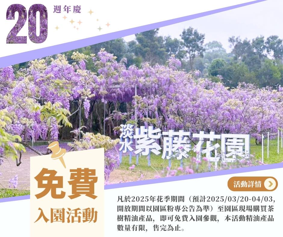 【2025淡水紫藤咖啡館最新入園時間&門票資訊】近天元宮.必拍愛心石.紫藤花隧道~全台最大紫藤花園玩樂攻略！
