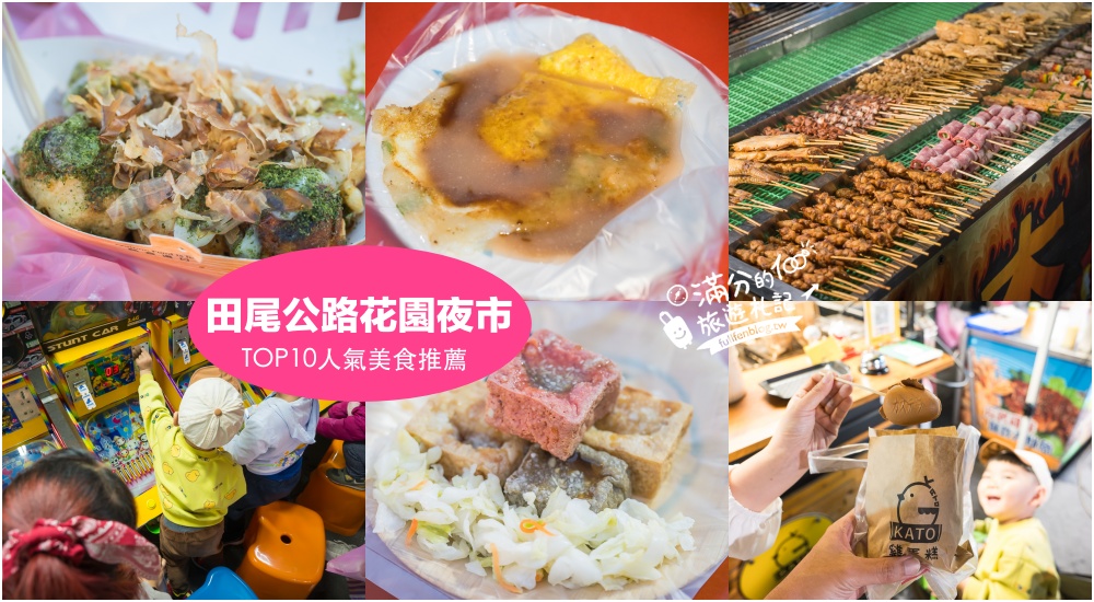 【2025全台夜市懶人包】TOP20人氣夜市美食推薦,從北玩到南,全台夜市地圖攻略!