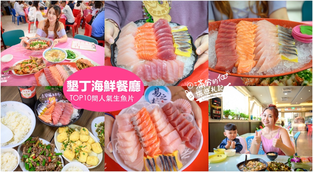 【2025後壁湖生魚片攻略包】TOP10間墾丁海鮮餐廳推薦,超厚切生魚片,新鮮平價,爽吃不傷荷包! @滿分的旅遊札記