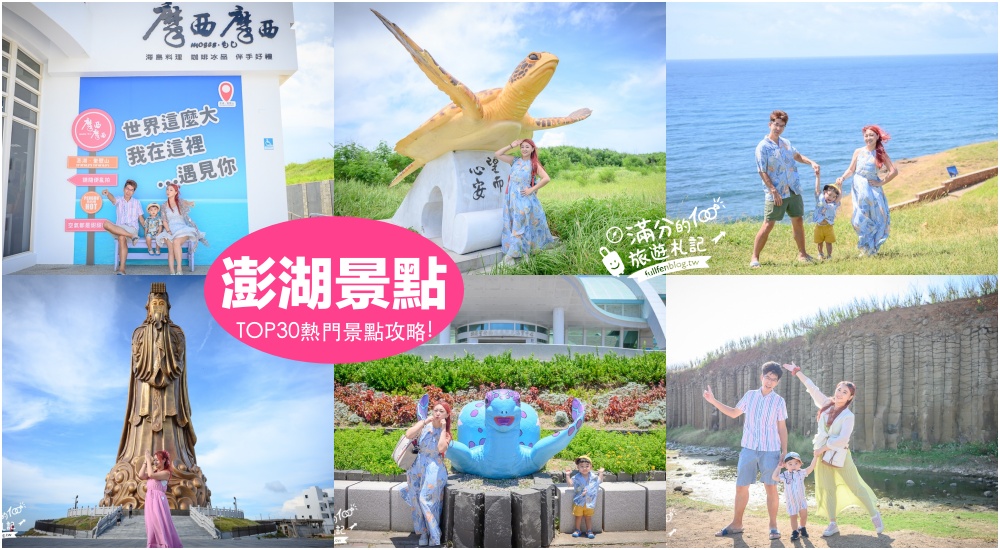 【2025澎湖景點懶人包】TOP30個澎湖好玩景點推薦.3條澎湖親子主題路線,澎湖必拍地景藝術.最強澎湖景點,澎湖美食住宿行程規畫! @滿分的旅遊札記
