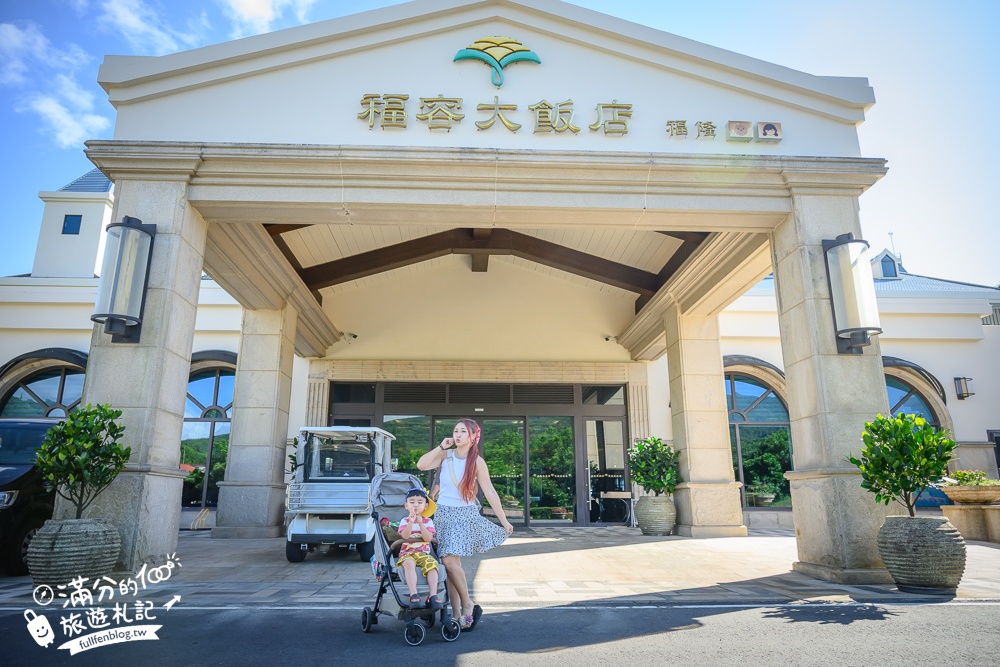 【福隆福容大飯店最新親子主題房】貢寮親子飯店玩樂攻略,房間就有溜滑梯.還能泡溫泉.賽車.任天堂通通免費玩!