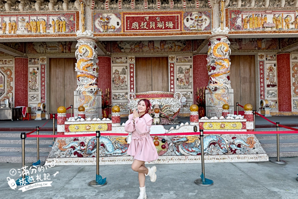 【台灣珊瑚貝殼廟(新廟)】全台最夢幻的海底洞穴,驚艷手工貝殼打造的皇宮,帶你漫遊珊瑚海世界! 【台灣珊瑚貝殼廟(新廟)】全台最夢幻的海底洞穴,驚艷手工貝殼打造的皇宮,帶你漫遊珊瑚海世界!