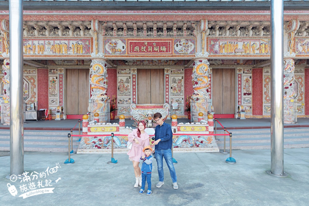 【台灣珊瑚貝殼廟(新廟)】全台最夢幻的海底洞穴,驚艷手工貝殼打造的皇宮,帶你漫遊珊瑚海世界! 【台灣珊瑚貝殼廟(新廟)】全台最夢幻的海底洞穴,驚艷手工貝殼打造的皇宮,帶你漫遊珊瑚海世界!