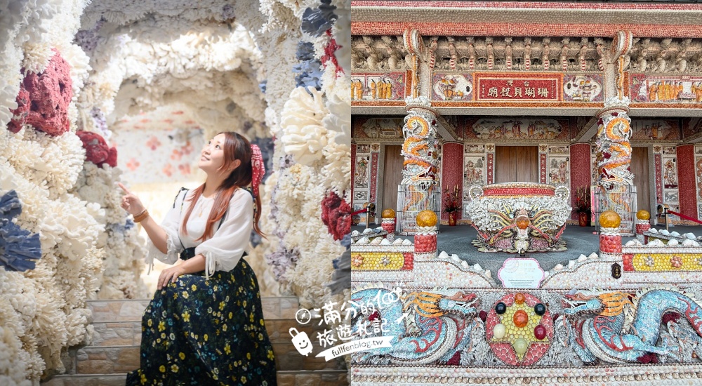 【台灣珊瑚貝殼廟（新廟）】全台最夢幻的海底洞穴,驚艷手工貝殼打造的皇宮,帶你漫遊珊瑚海世界! @滿分的旅遊札記