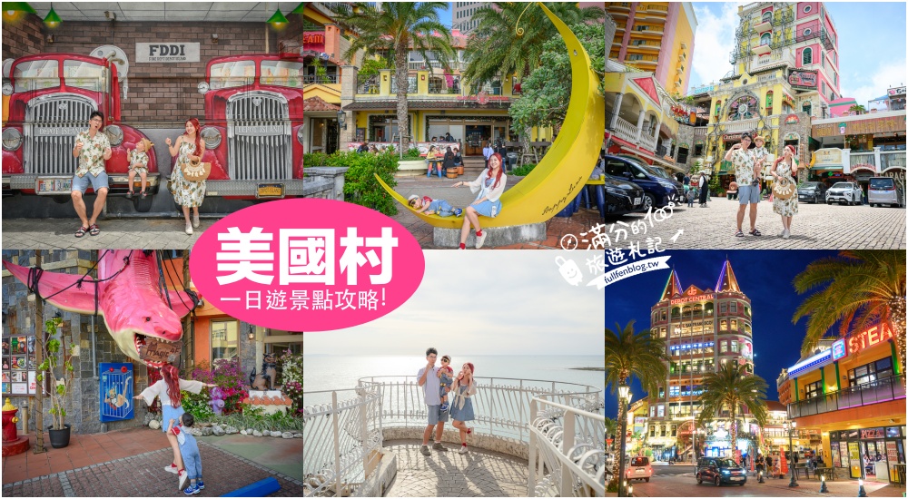 【2025沖繩美國村玩樂攻略】TOP5美國村拍照點,沖繩美浜怎麼玩？必拍大彎月.海上天空步道,人氣美食打卡點推薦! @滿分的旅遊札記