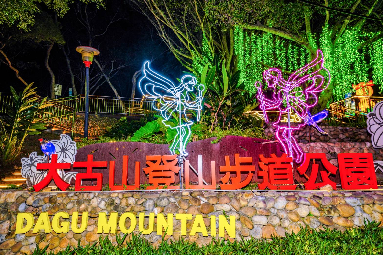 【2026大古山登山步道公園夏日繽紛派對】最新點燈活動時間.欣賞城市燈海,來趟森林裡的奇幻旅程! 【2026大古山登山步道公園夏日繽紛派對】最新點燈活動時間.欣賞城市燈海,來趟森林裡的奇幻旅程!