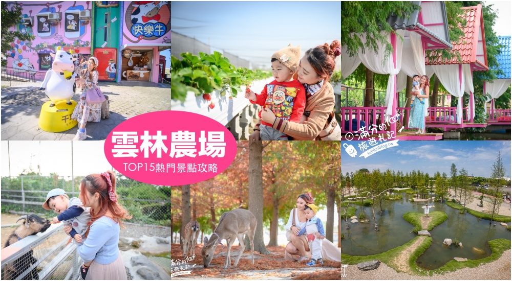 【2025雲林農場景點懶人包】TOP15間雲林親子農場牧場推薦,森林莊園,生態探索.萌牛樂園.帶小孩玩樂好去處! @滿分的旅遊札記