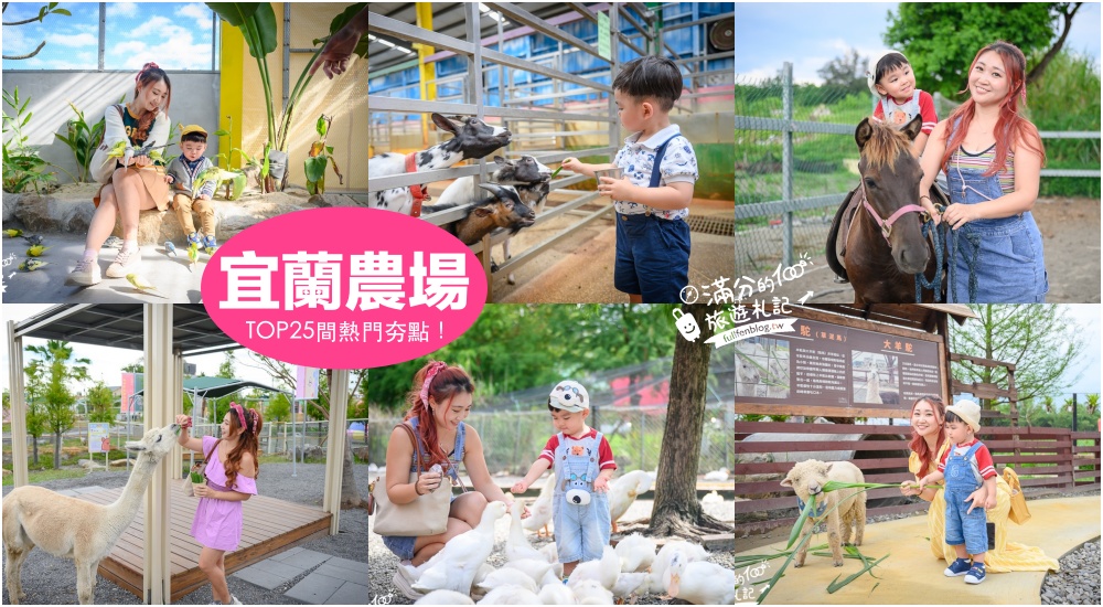 【2025宜蘭農場景點懶人包】TOP30間宜蘭親子農場推薦.牧場,餵小鹿.草泥馬.水豚君.採三星蔥,宜蘭農場地圖全攻略! @滿分的旅遊札記