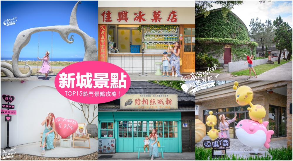 【2025新城景點一日遊】TOP15個花蓮新城景點美食推薦.佳興冰果店.柴魚故事館.短腿鹿曼波魚,花蓮小鎮美食景點攻略!