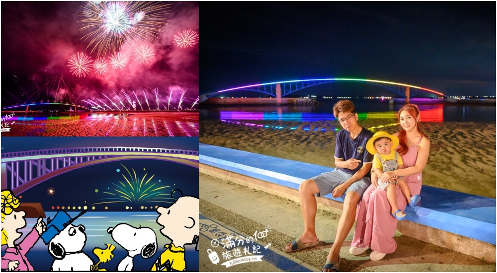 【2025澎湖國際海上花火節最新活動資訊】75週年史努比探索澎湖夢幻之旅主題！最佳觀賞煙火位置大公開.澎湖熱門景點.住宿全攻略! @滿分的旅遊札記