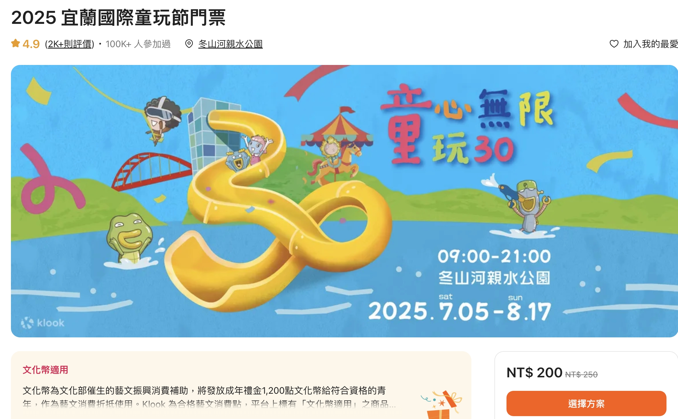 【2025宜蘭國際童玩藝術節】最新門票開賣.營業時間&活動資訊.宜蘭童玩的多重宇宙,五結冬山河親水公園周邊順遊景點!