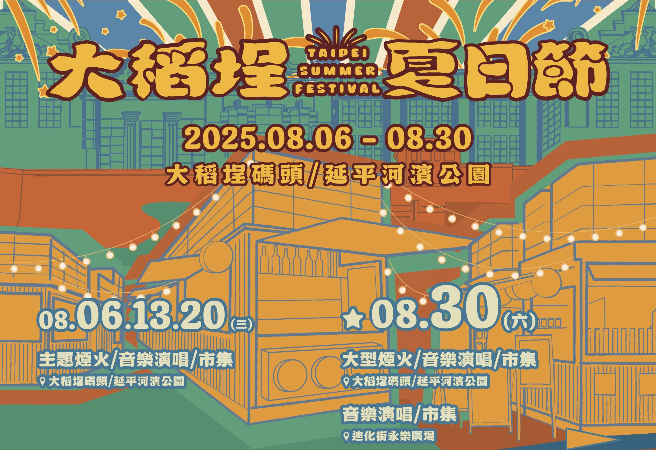 【2025大稻埕景點一日遊】大稻埕夏日煙火節最新活動資訊,穿旗袍.吃美食.逛迪化老街.賞河岸風光~大稻埕煙火綻放台北夜空!