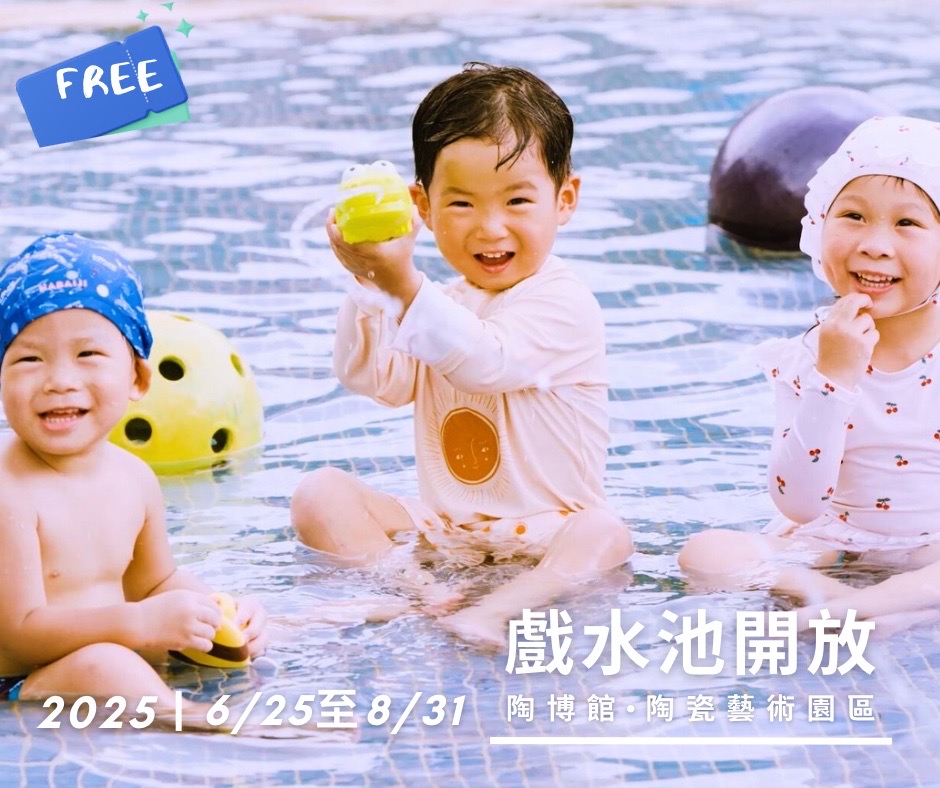 【2025鶯歌陶瓷博物館】陶瓷藝術園區開放玩水時間公開,免費陶藝水廣場.親子沙坑池,必拍泡泡風糖果牆超繽紛!