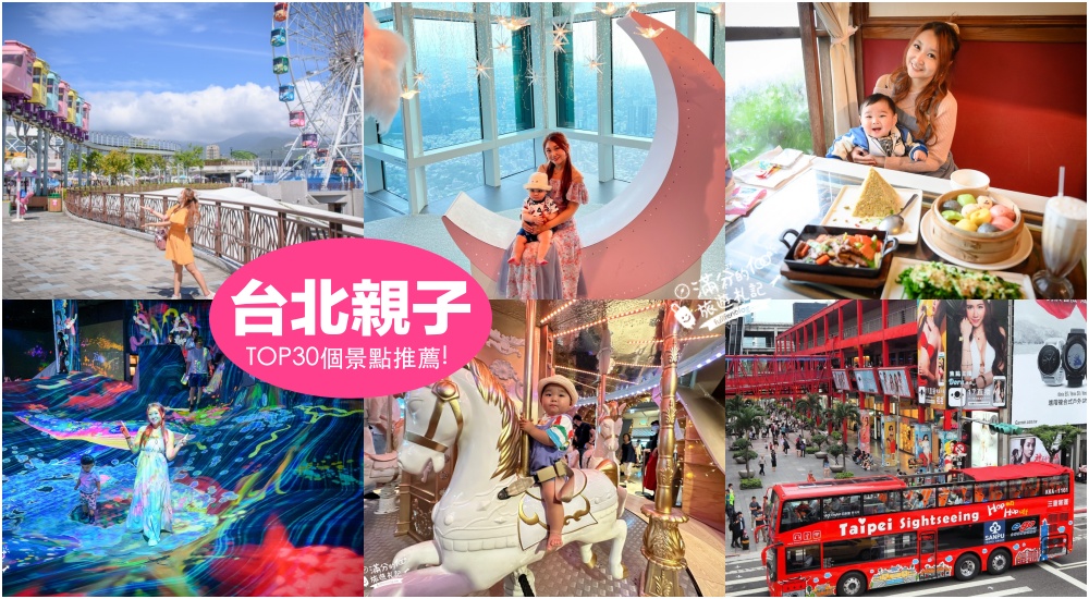 【2025台北親子景點懶人包】TOP30個台北親子旅遊景點推薦.觀光工廠.休閒農場動物園.親子餐廳住宿推薦,小朋友的玩樂天堂！ @滿分的旅遊札記