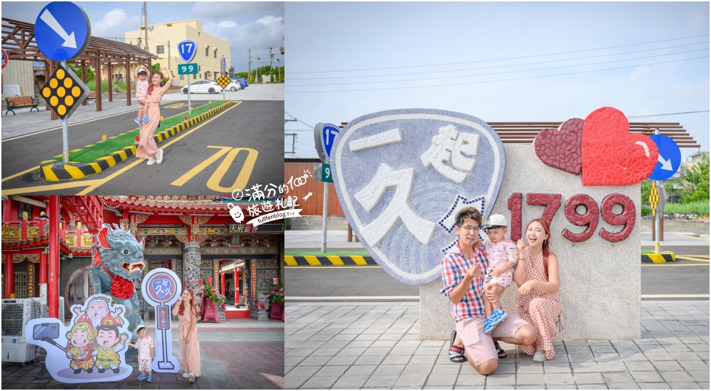 雲林【興安代天府（1799一起久久）】台17線特色打卡地標,安全又浪漫,複製AC道路,和神明玩拍一起久久! @滿分的旅遊札記