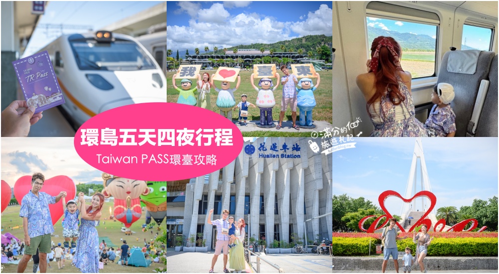 【台灣環島五天四夜行程攻略】用Taiwan PASS輕鬆環島玩全台,台鐵五日無限暢遊省錢旅行,感受獨有鐵道風光的震撼! @滿分的旅遊札記