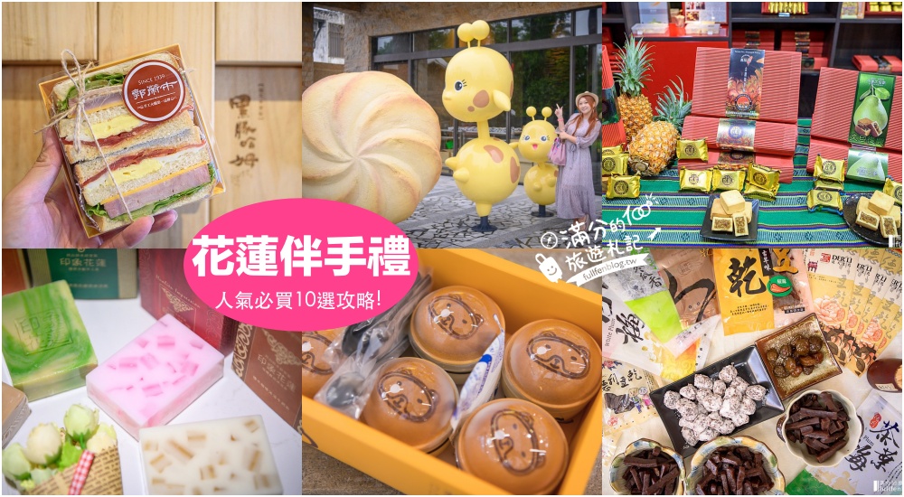 【2024花蓮美食懶人包】TOP30間花蓮必吃美食推薦.熱炒海鮮.甜點咖啡館.伴手禮.夜市美食~花蓮美食全攻略!