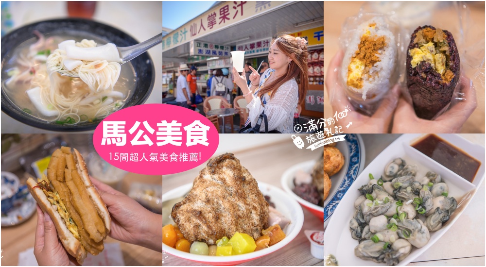 【2025澎湖住宿懶人包】TOP10間澎湖馬公市區飯店.平價海景民宿.質感旅店.懷舊風民宿.異國風建築,澎湖景點美食地圖攻略!