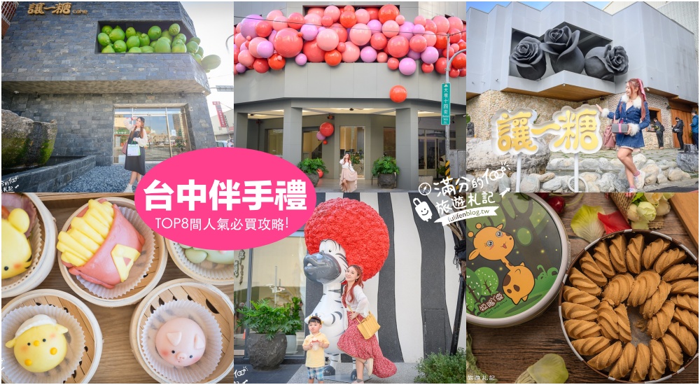 延伸閱讀：【2025台中伴手禮懶人包】TOP8台中必買伴手禮推薦,蝴蝶酥.生巧克力.造型饅頭和檸檬蛋糕,送禮自用兩相宜!