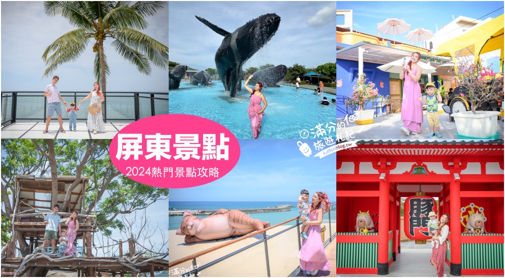 【2025屏東親子景點懶人包】TOP70個屏東親子景點推薦.觀光工廠.休閒農場.親子餐廳住宿推薦,小朋友的玩樂天堂！