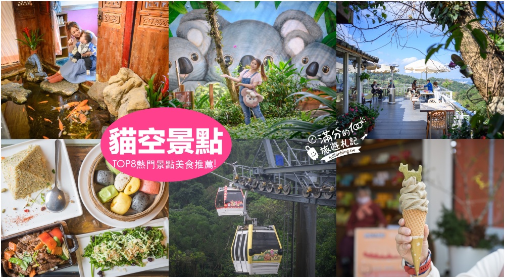 【2025貓空景點一日遊】TOP8個台北貓空景點推薦.搭貓空纜車.貓空景觀茶館.動物園.在地小吃,親子同遊順遊路線攻略! @滿分的旅遊札記