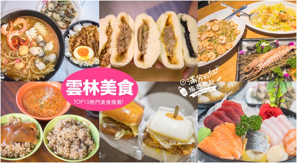 【2024雲林美食懶人包】TOP15間雲林美食推薦,雲林夜市.雲林小吃.雲林夜景咖啡&#038;伴手禮,玩雲林吃透透! @滿分的旅遊札記