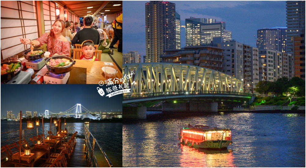 東京必體驗行程【東京灣遊船】搭特色船形屋吃牛肉燒喜燒賞夜景.飲料無限暢飲還能看表演.甲板上與彩虹大橋合影!