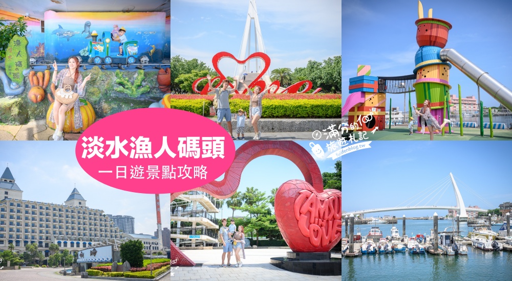 【2025淡水漁人碼頭景點一日遊】TOP7個淡水漁人碼頭景點推薦,最新溜溜帽遊樂場,走情人橋.登情人塔,住遊艇酒店超愜意! @滿分的旅遊札記