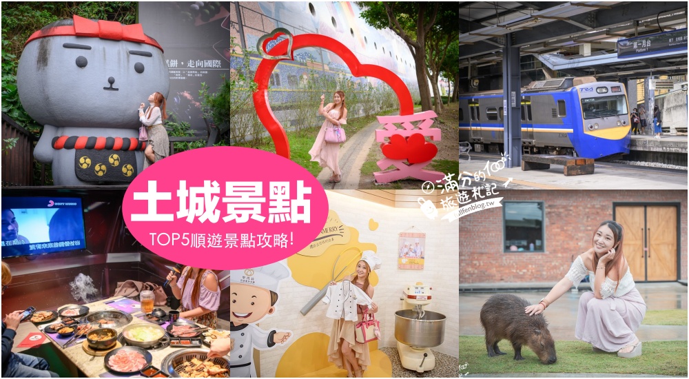 【2024土城景點一日遊】TOP5個土城樹林景點推薦,玩拍石武士.水豚主題餐廳.麵包故事館.鐵道公園,新北親子景點攻略! @滿分的旅遊札記