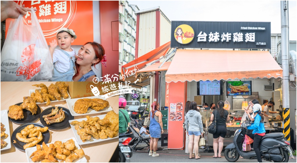 宜蘭必吃美食【台妹炸雞翅宜蘭北門總店】招牌必吃炸雞腿雞翅.鮮嫩多汁大口咬定,還有酥炸全雞可以選擇! @滿分的旅遊札記