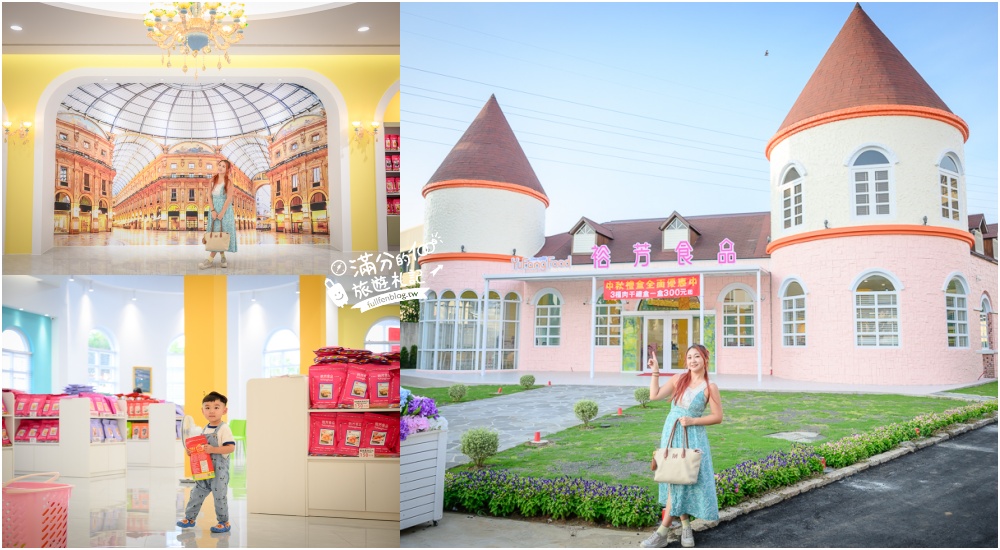 台中【裕芳食品中科店】台中最新粉紅城堡.50元零食專賣店,咖啡免費喝又好拍照! @滿分的旅遊札記