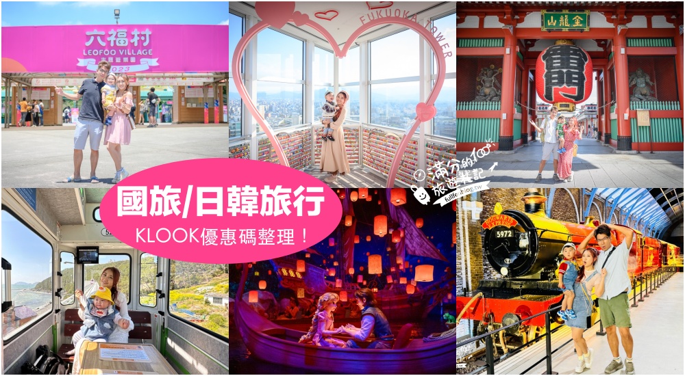 【2024Klook優惠碼】8月最新Klook折扣碼整理！最強國旅交通.高鐵旅遊行程.親子飯店.日韓行行程&#038;信用卡優惠券！ @滿分的旅遊札記